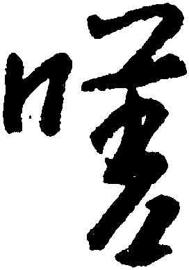 嗟,朱耷,書法字典